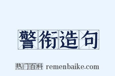 警衔造句是什么意思的图片